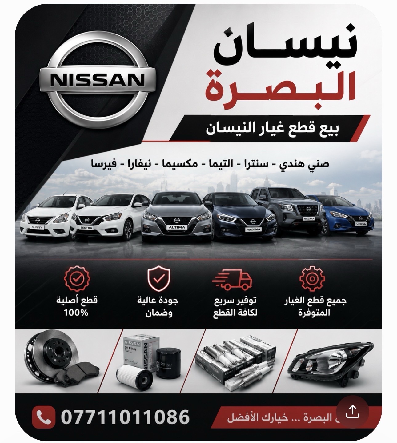 نيسان البصرة | سبير
