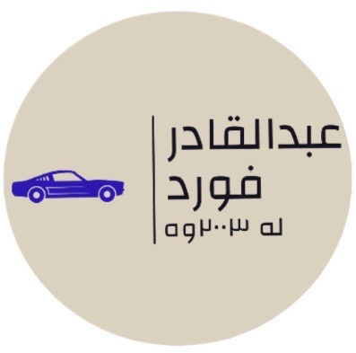 Abdulqadr ford عبدالقادر فورد | سبير