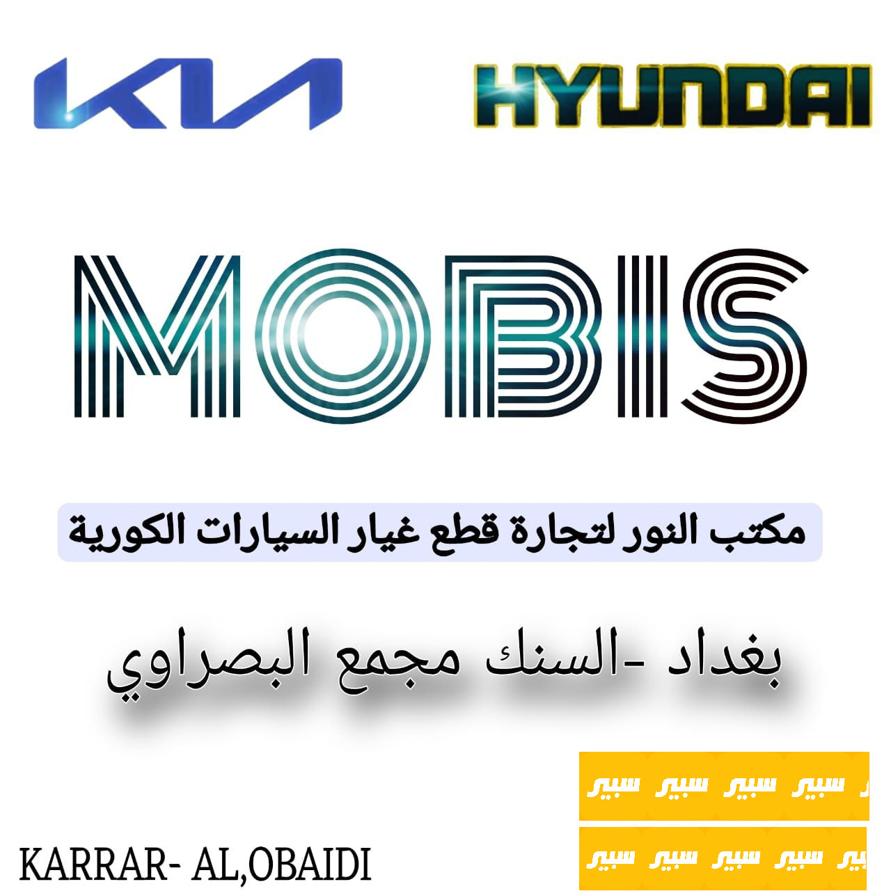 كرار العُبيدي | سبير