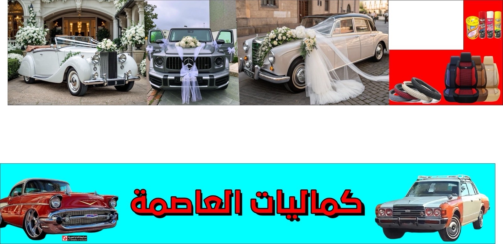 كماليات العاصمه