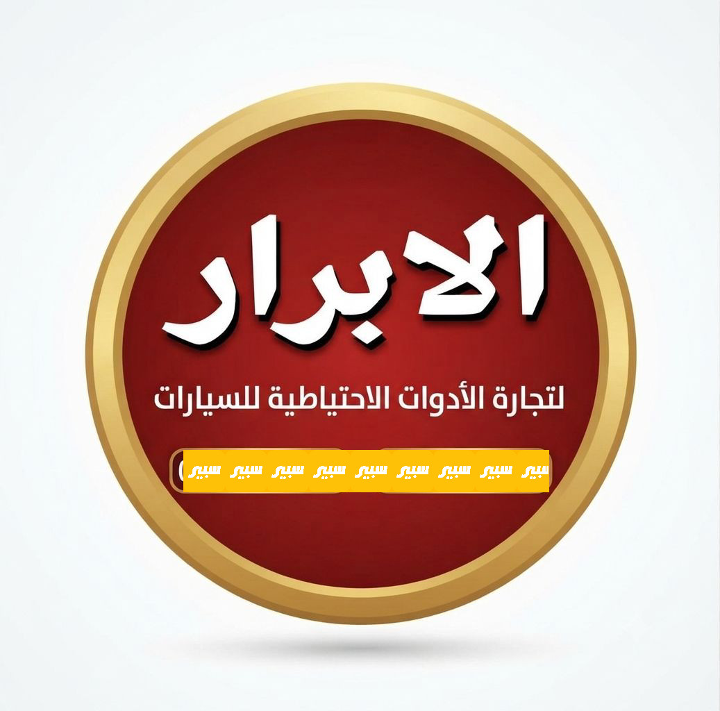 دكان الابرار محمد الراوي السنك | سبير