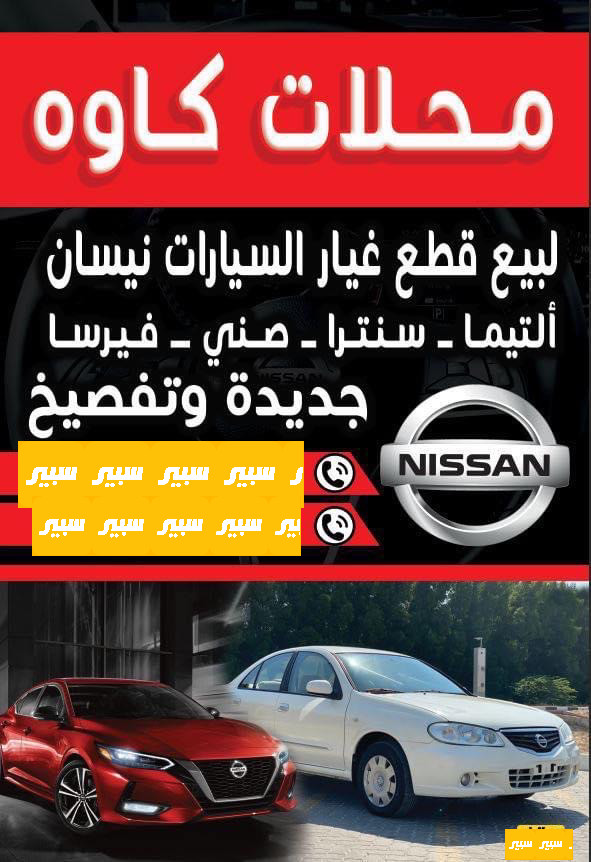 محلات كاوە نیسان | سبير