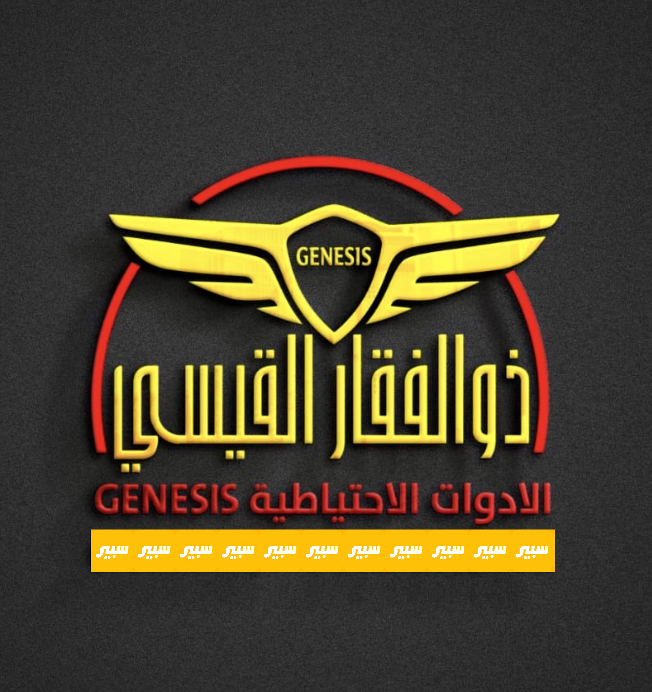 ذوالفقار القيسي | سبير