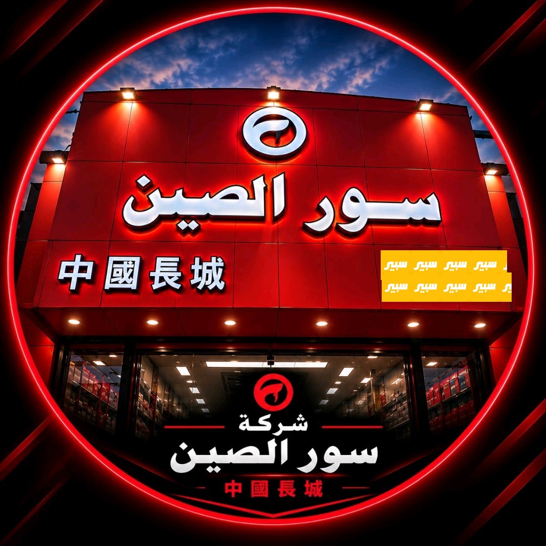 شركه سور الصين