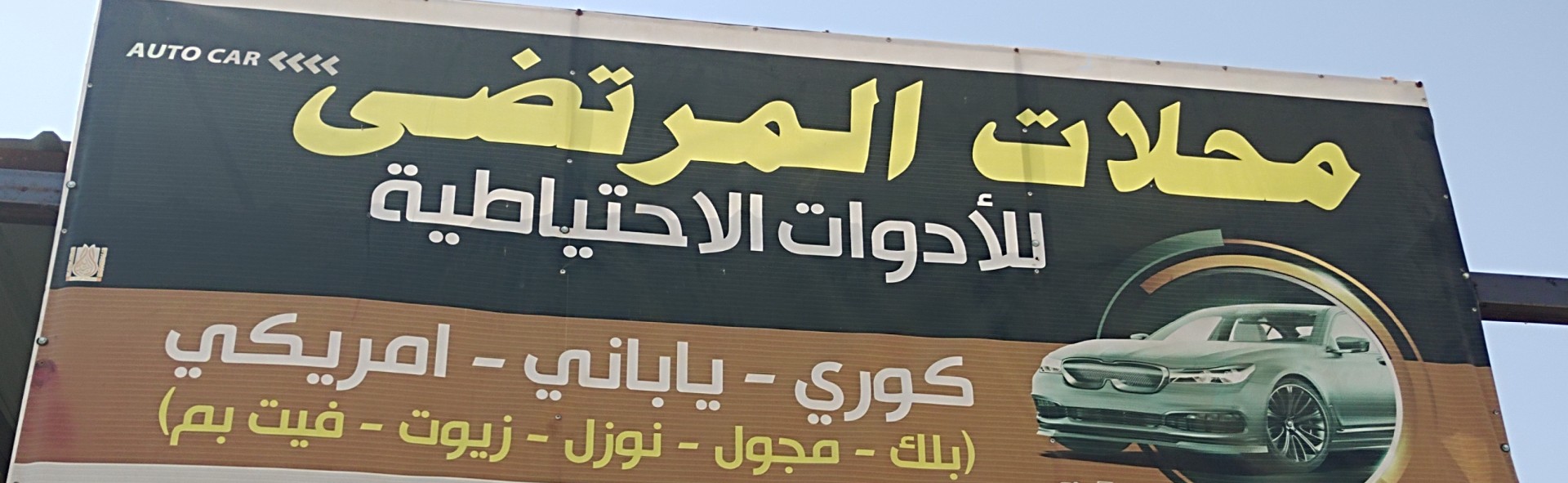 محلات المرتضى للادوات الاحتياطيه