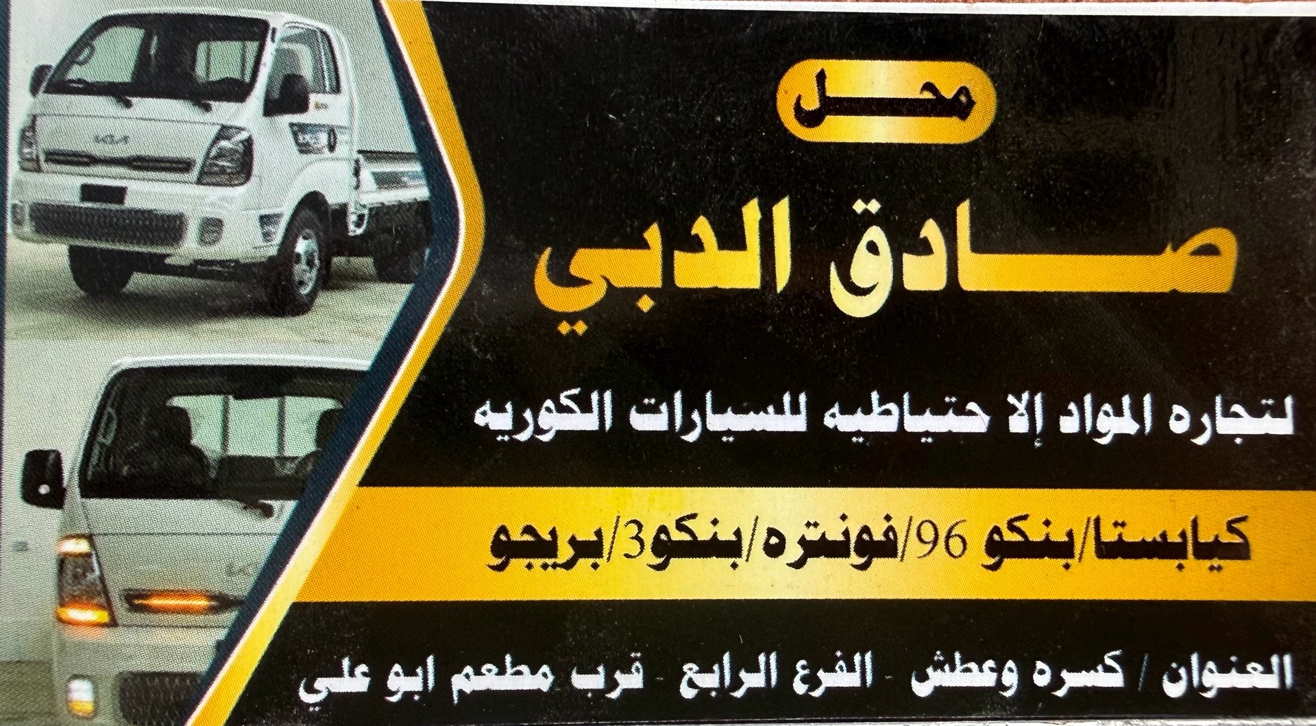 محل صادق الدبي