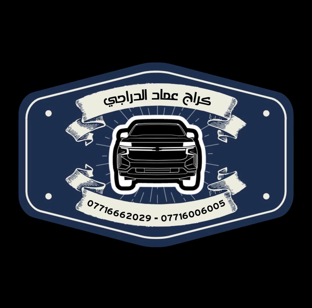 كراج عماد الدراجي