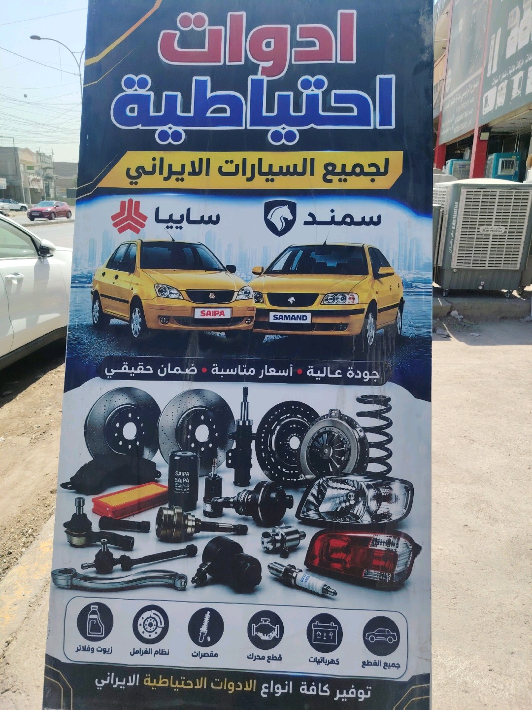 علي الأدوات الاحتياطيه الايرانيه