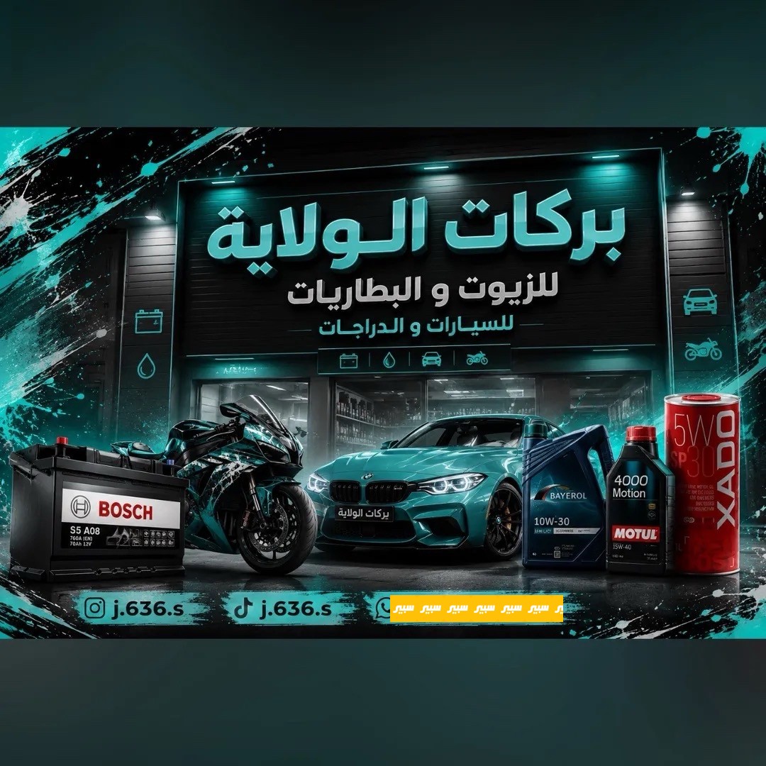 محل بركات الولاية للزيوت و البطاريات للسيارات و الدراجات