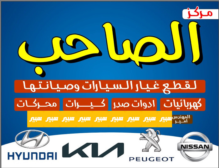 الصاحب لقطع غيار السيارات