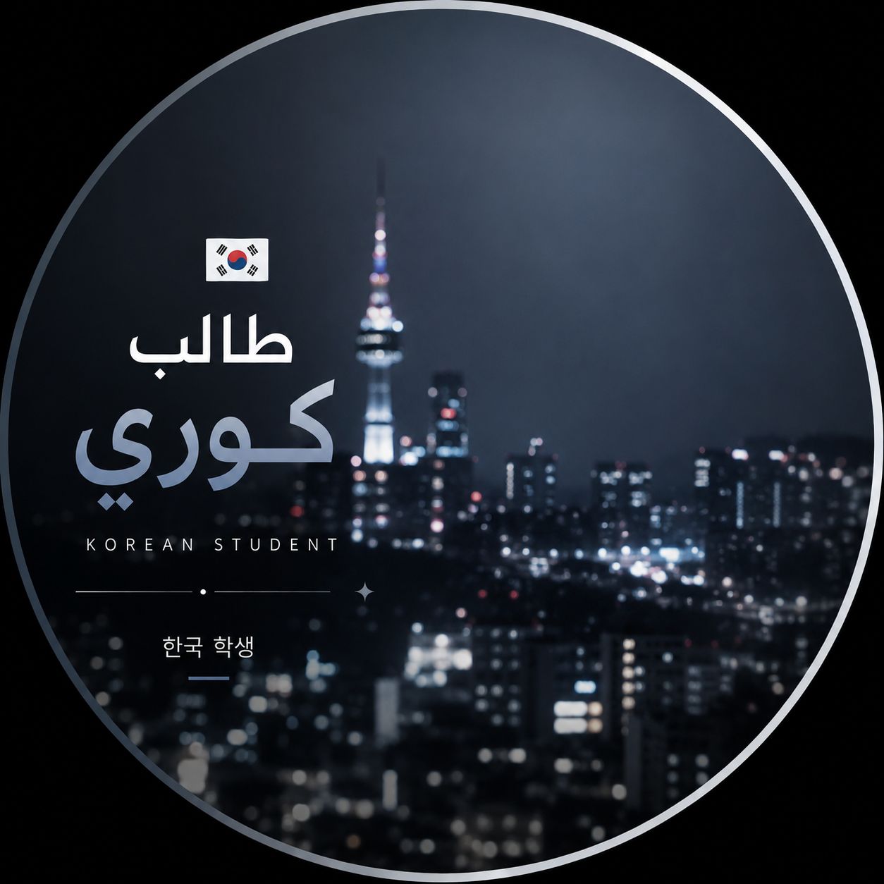 طالب كوري | سبير