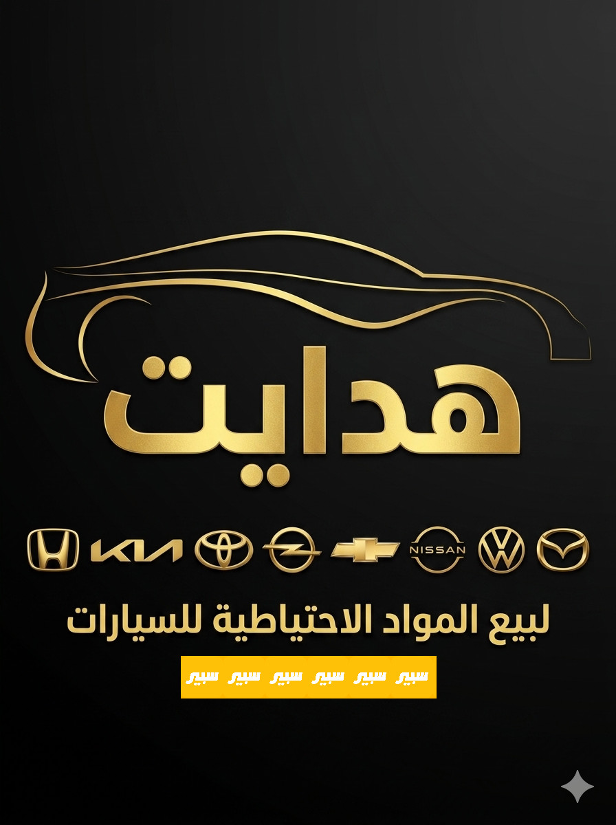 هدايت لبيع مواد احطياطية | سبير