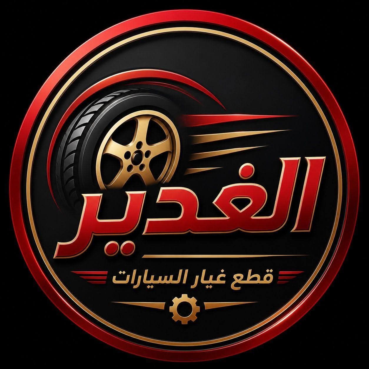 الغدير لتجارة قطع غيار السيارات2 | سبير