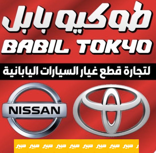 طوكيو بابل | سبير