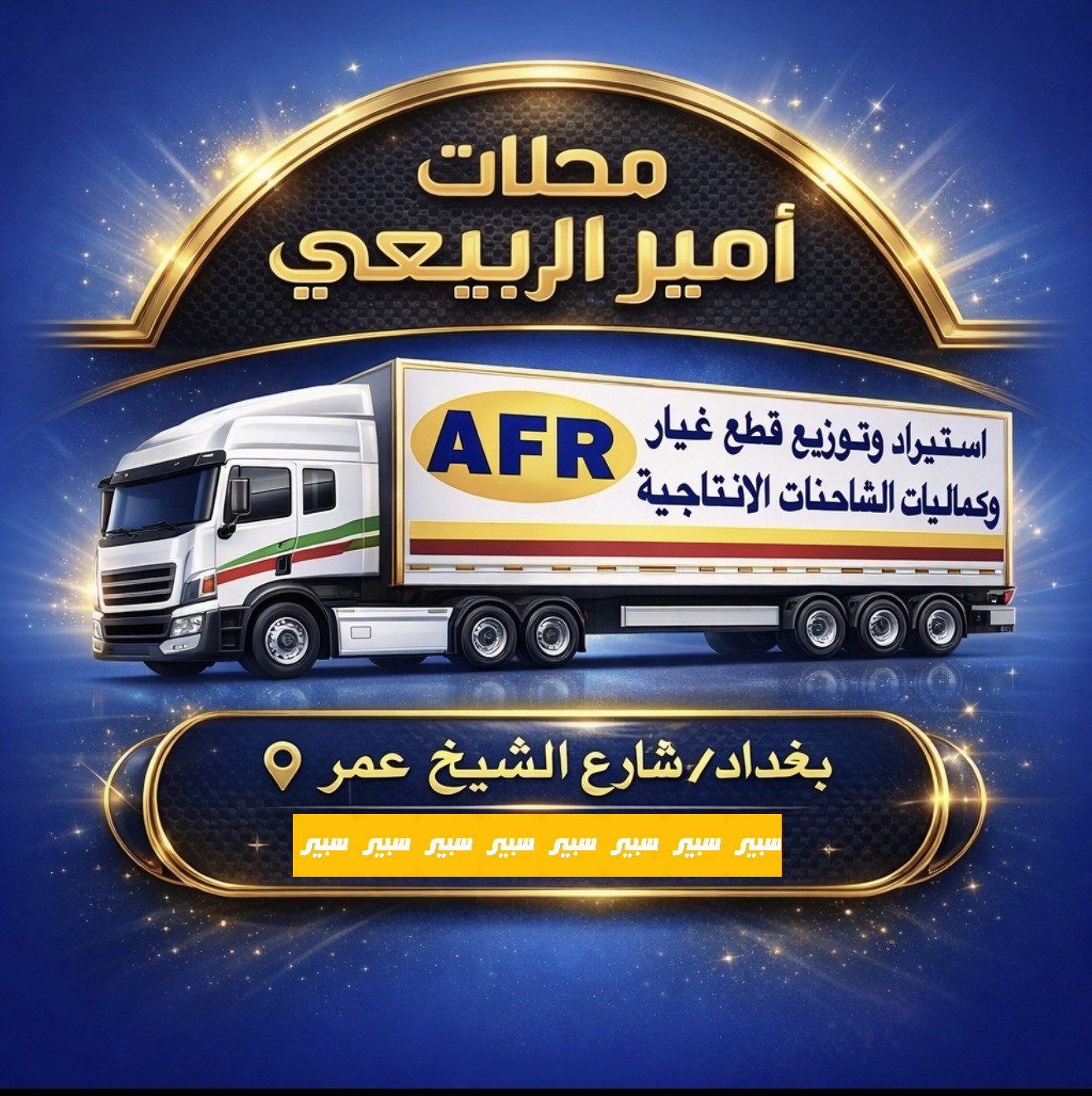 محلات امير الربيعي | سبير