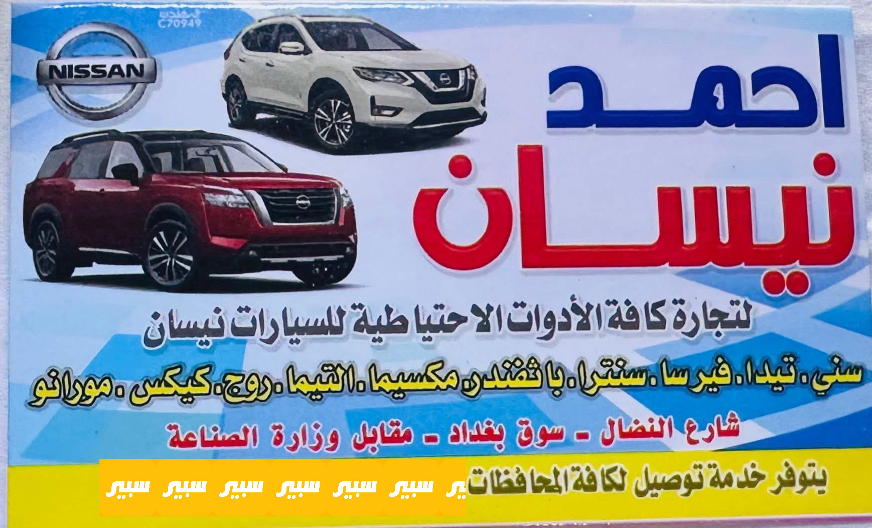 احمد نيسان | سبير