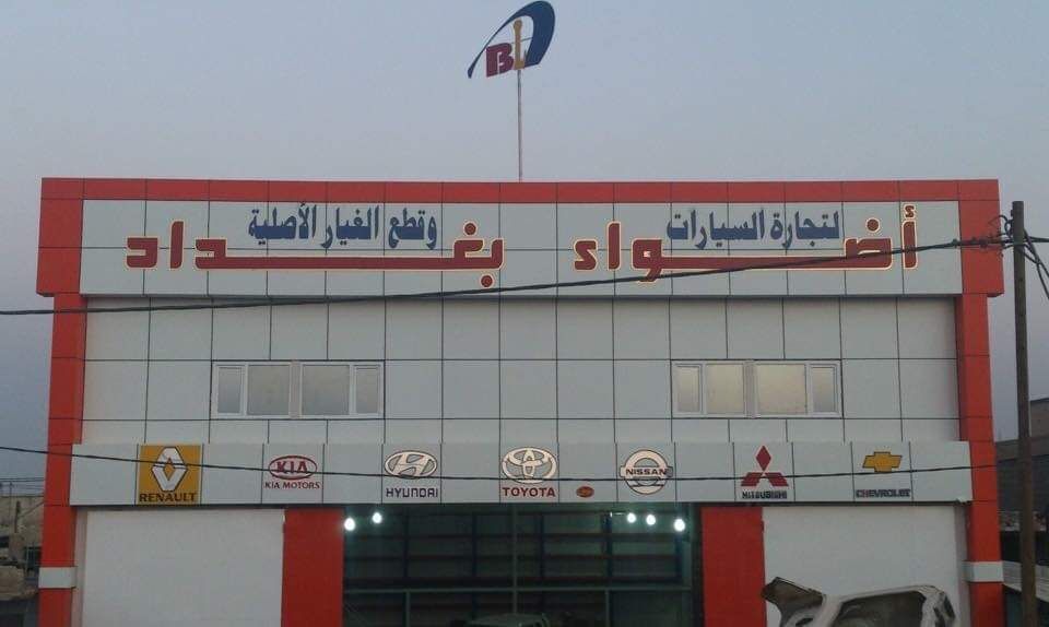 مجمع أضواء بغداد فرع البصرة | سبير