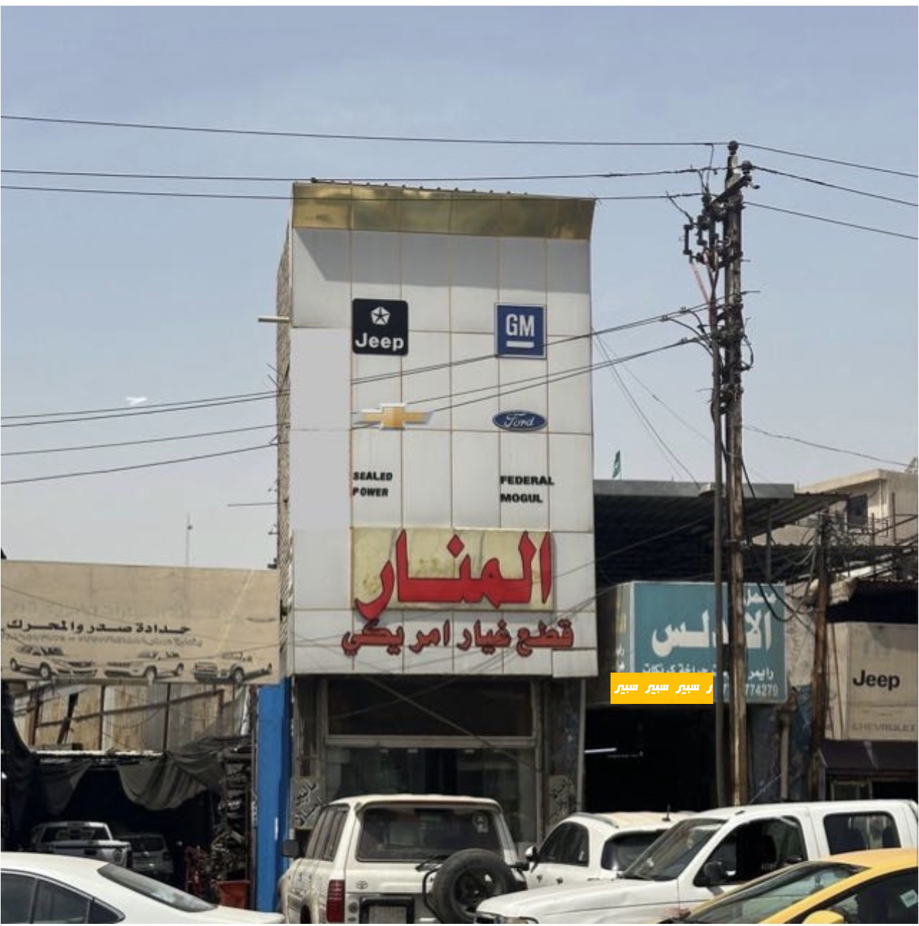 المنار لقطع غيار السيارات الامريكية | سبير
