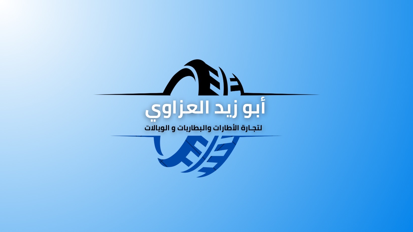 ابو زيد العزاوي لتجارة الأطارات والبطاريات | سبير