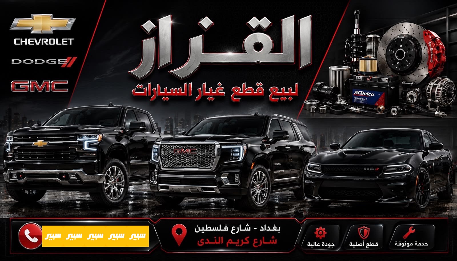 القزاز لتجارة قطع غيار السيارات الأمريكية الحديثة