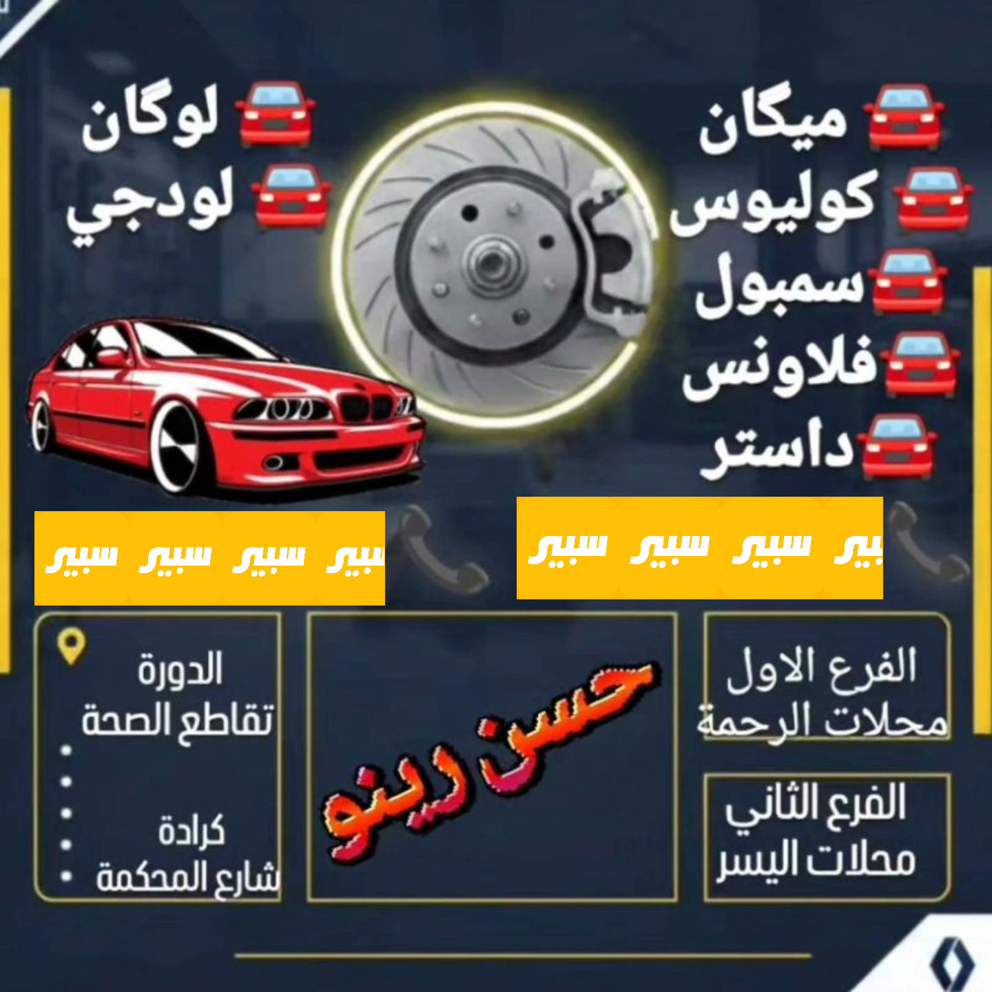 حسن رينو | سبير