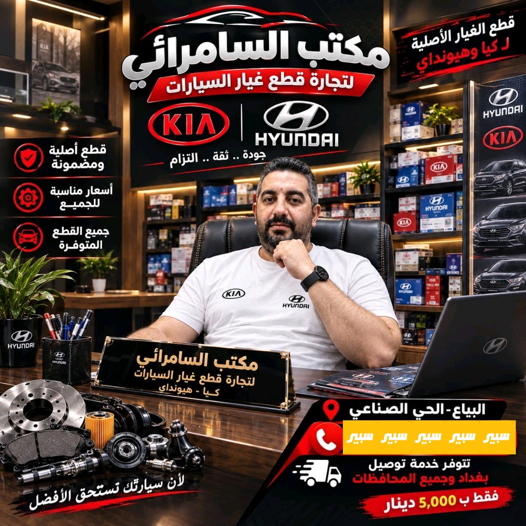 السامرائي للادوات الاحتياطية للسيارات