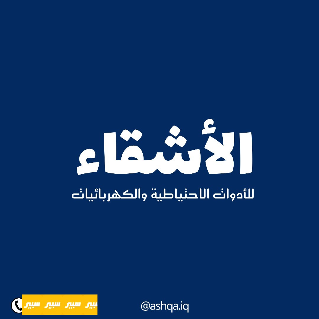 مكتب الاشقاء