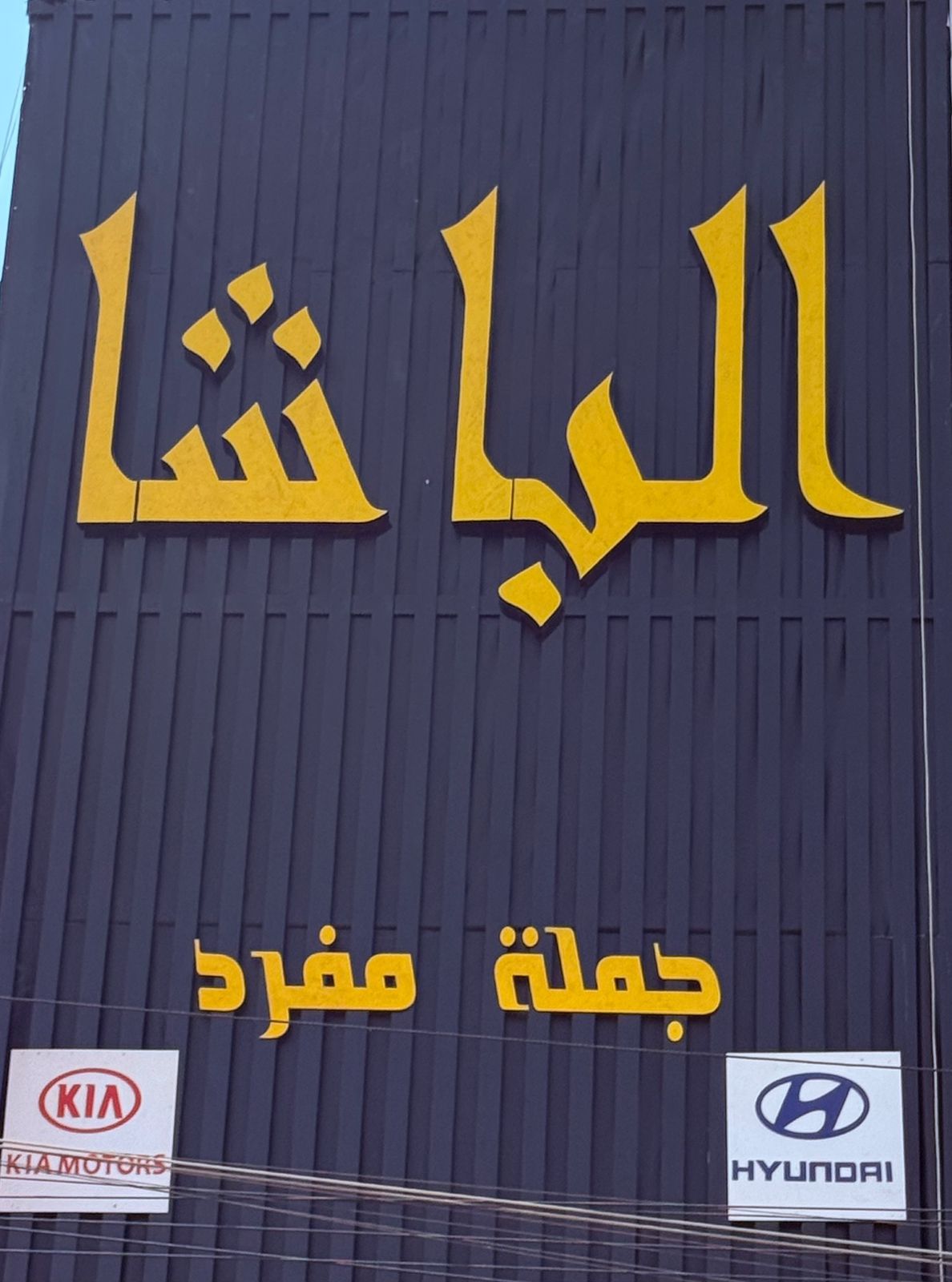 شركه الباشا | سبير