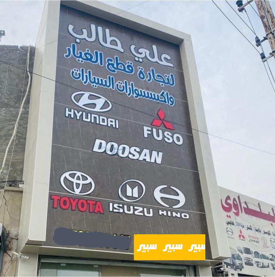 محل علي طالب | سبير
