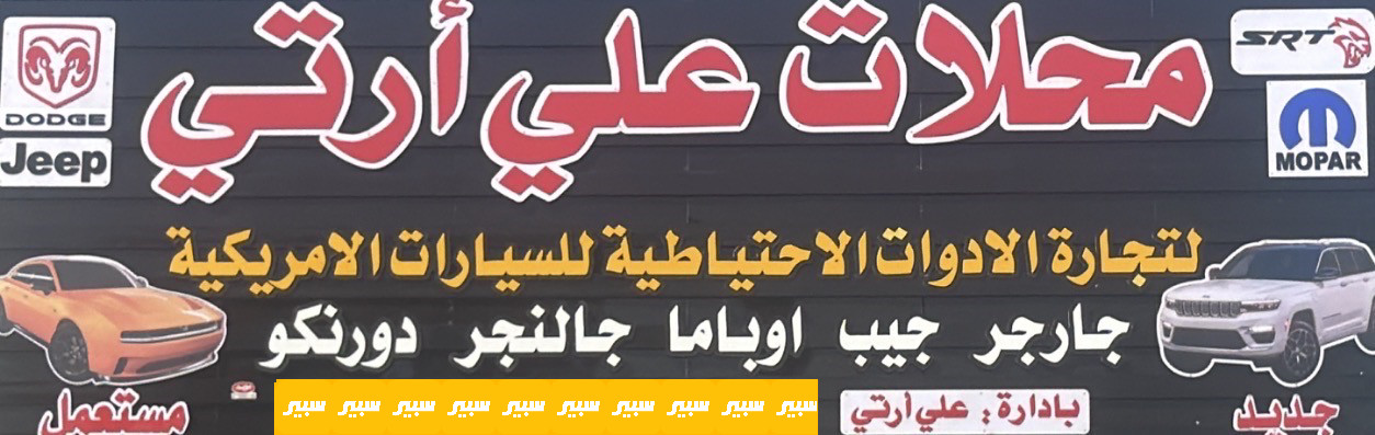 علي را تي | سبير