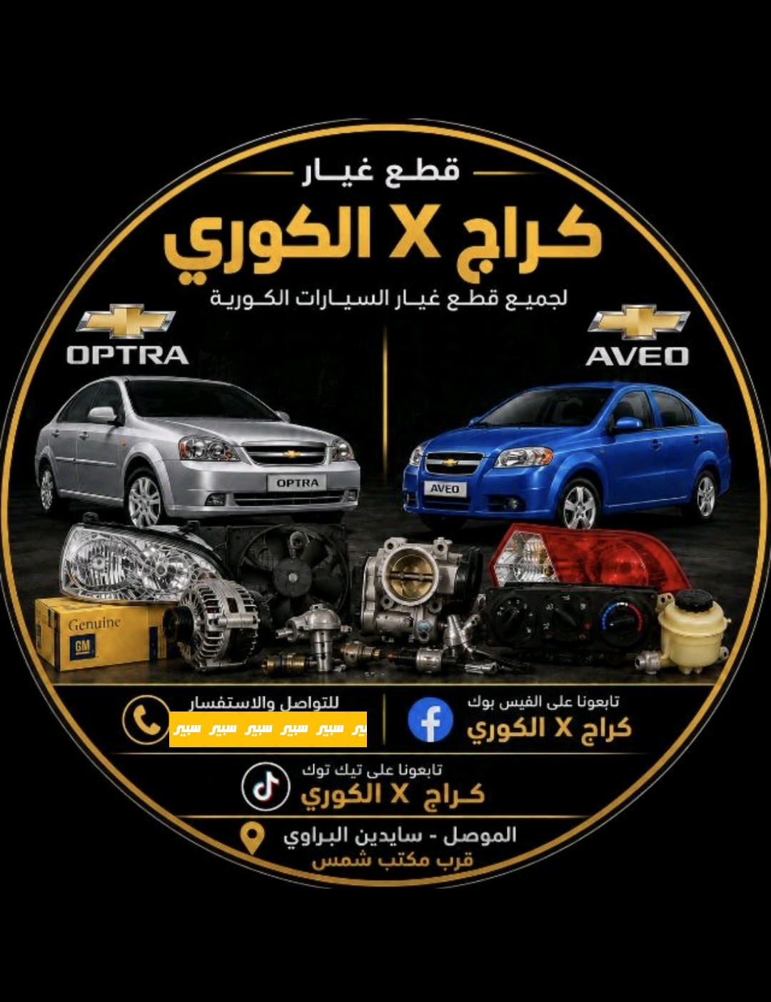 كراج X الكوري لقطع الغيار