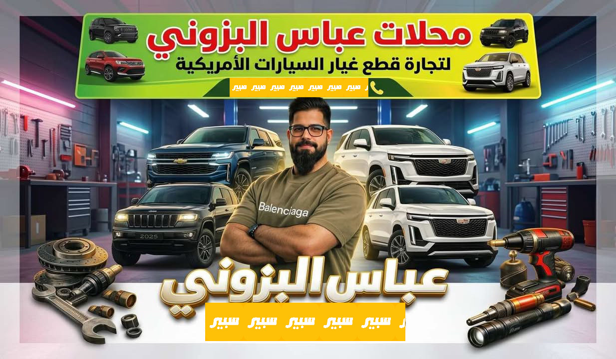 محلات عباس البزوني | سبير