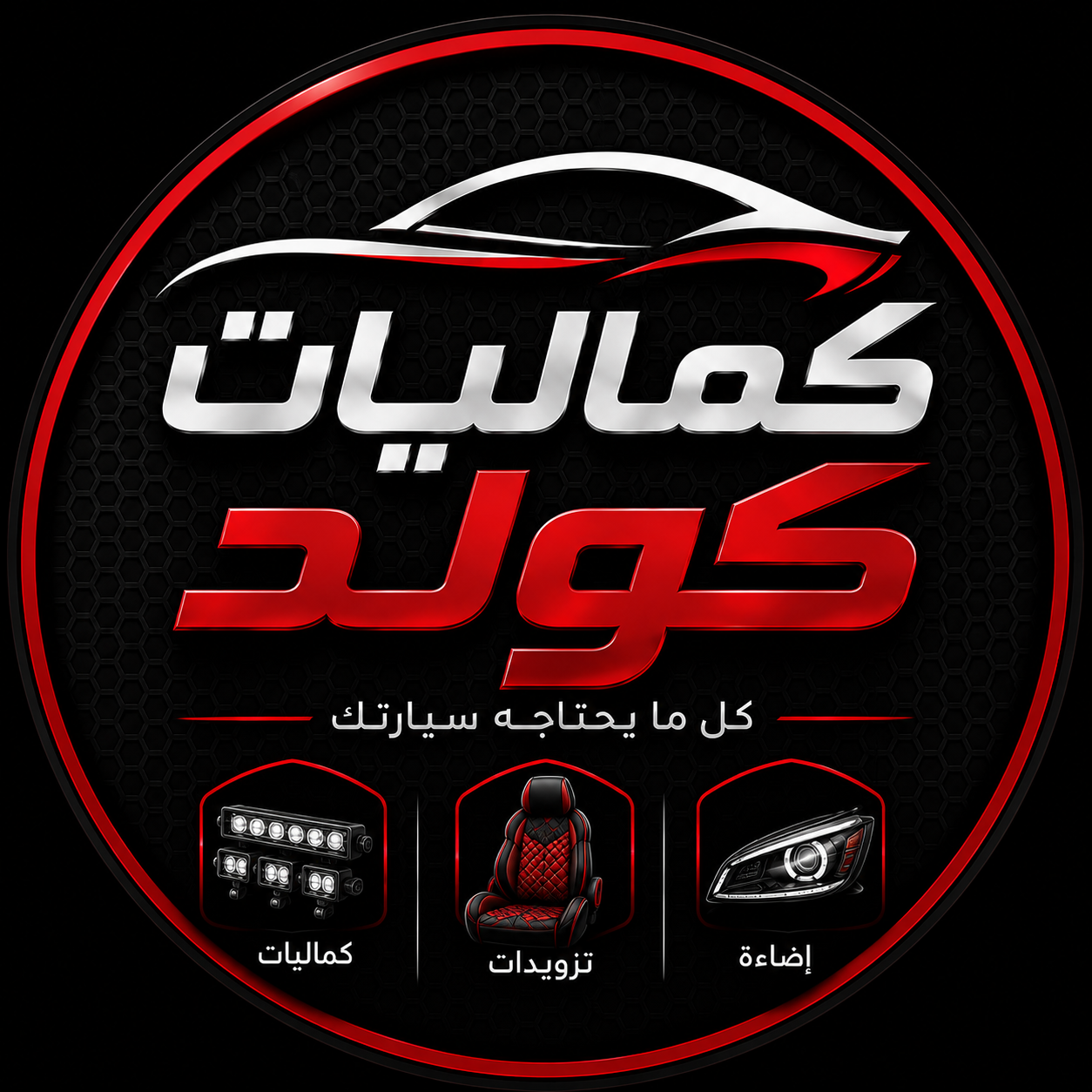 كماليات كولد لسيارات  | سبير