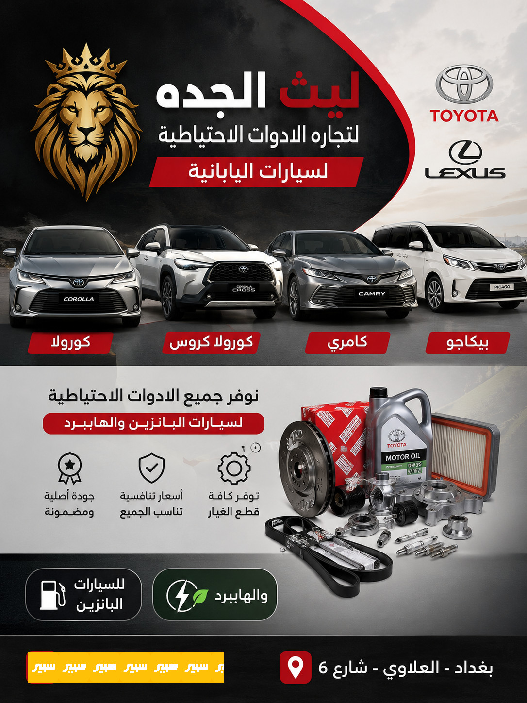 ليث الجده | سبير