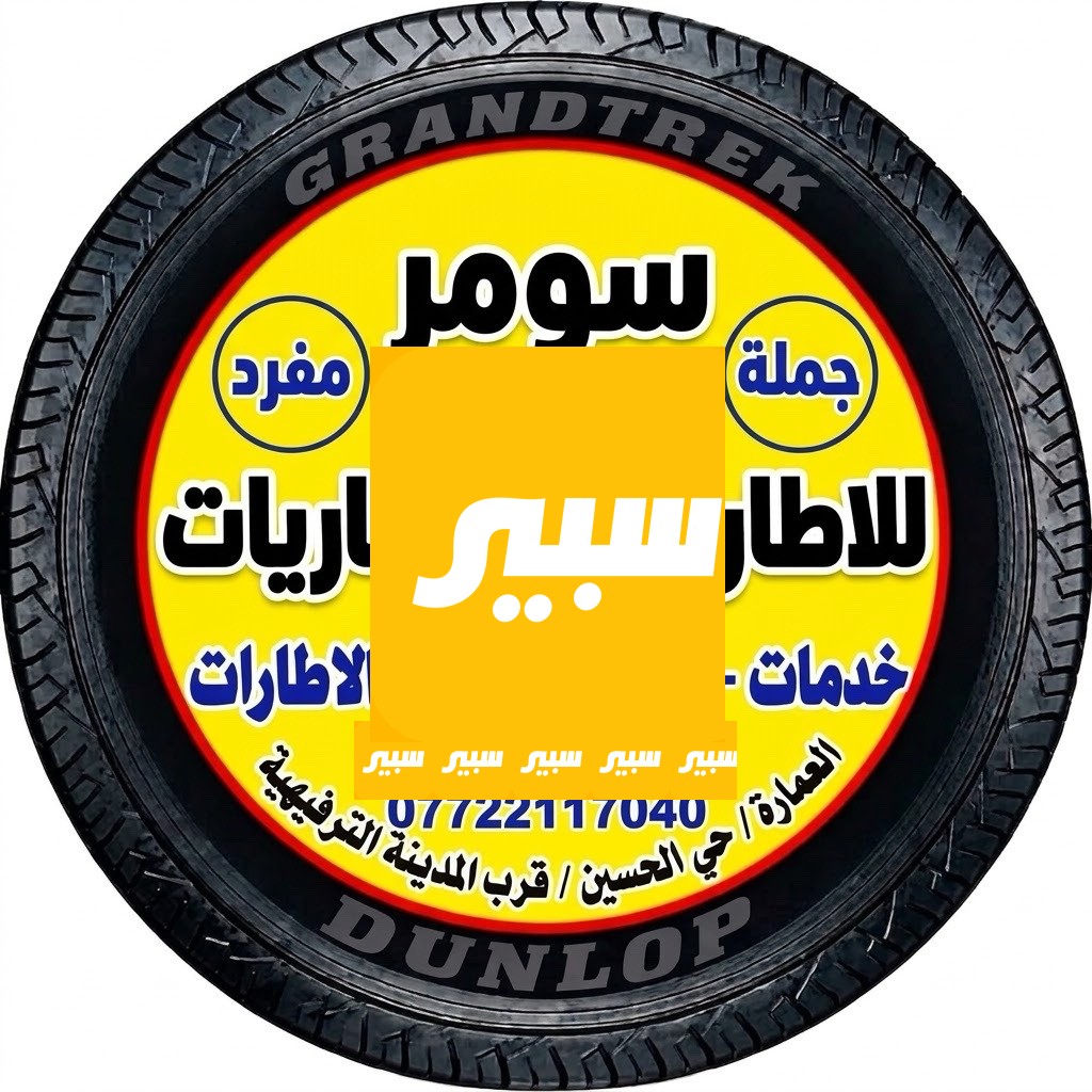 سومو للإطارات والبطاريات