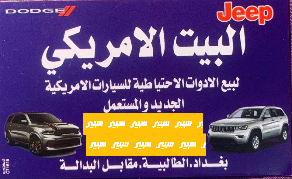 محلات البيت الأمريكي | سبير
