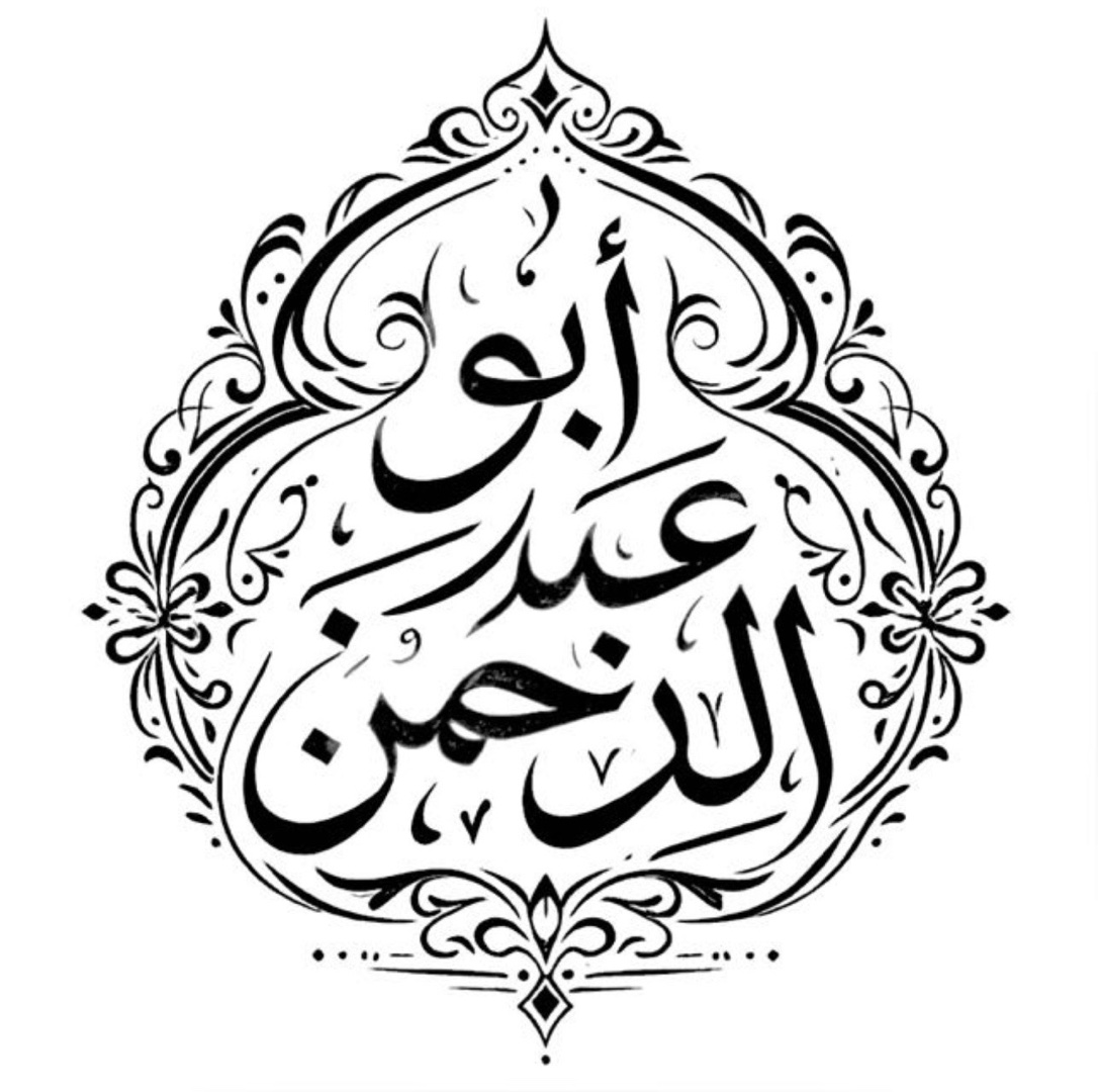 مكتب ابو عبدالرحمن