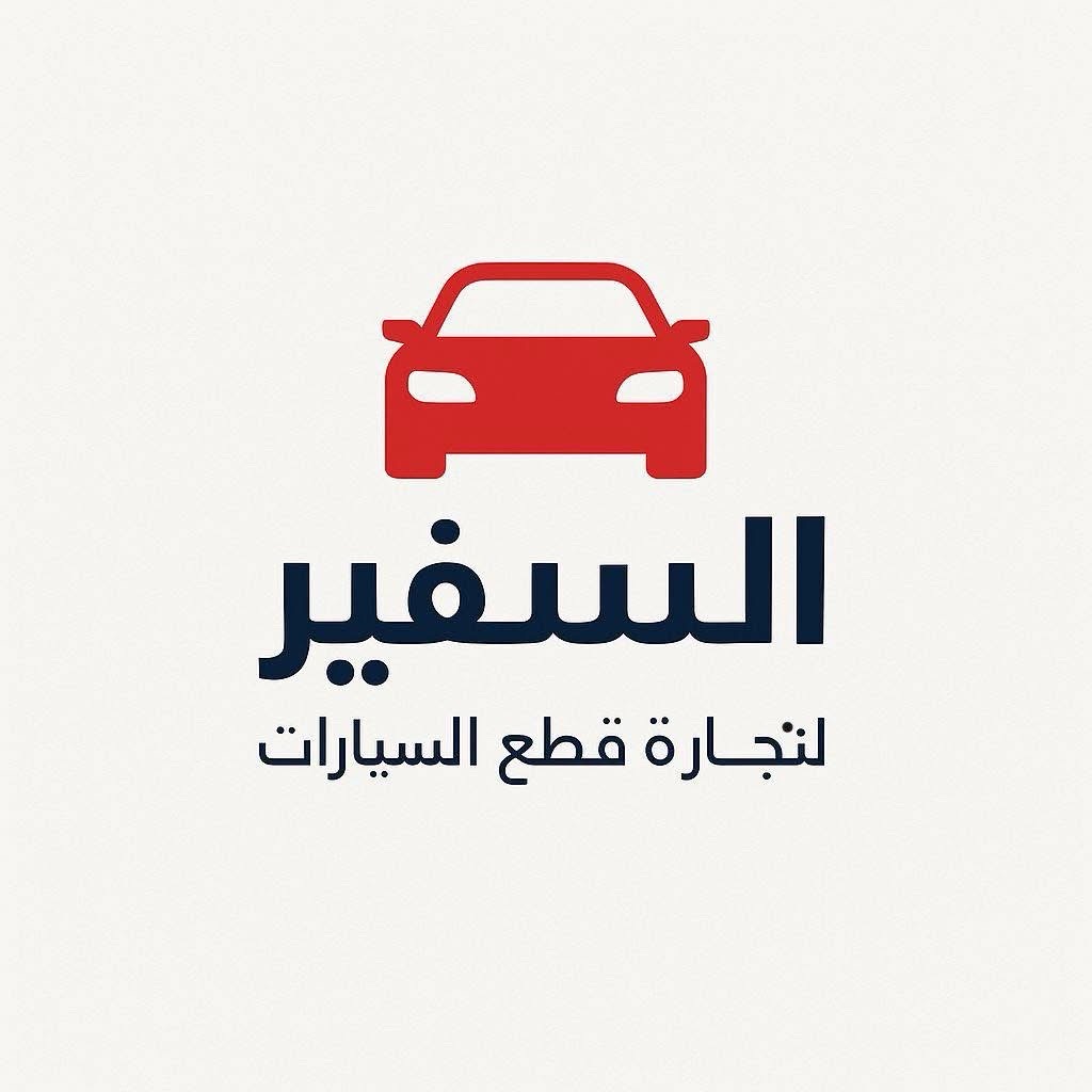 السفير