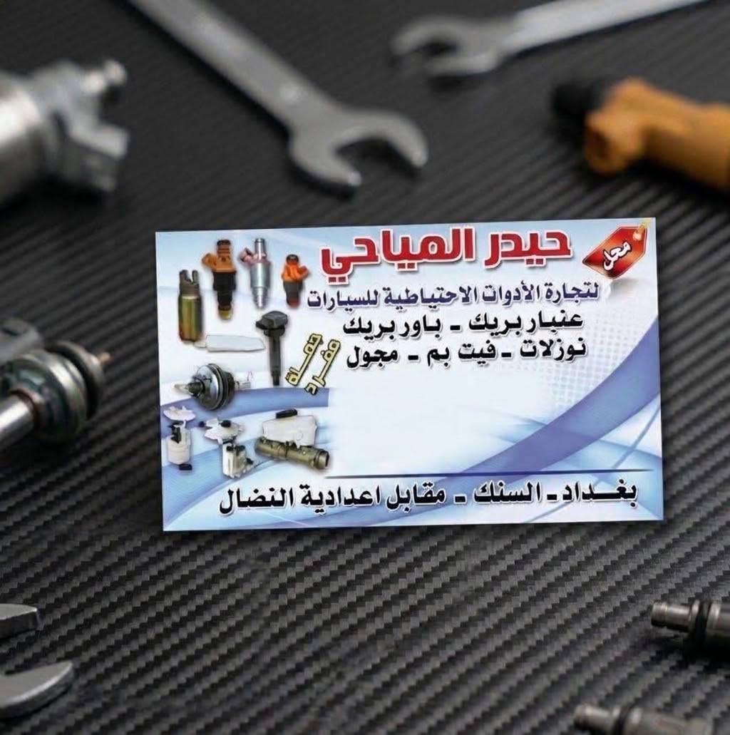 حيدر المياحي