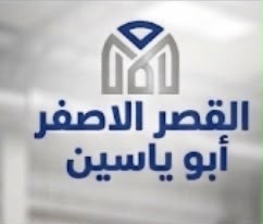 ابو ياسين | سبير