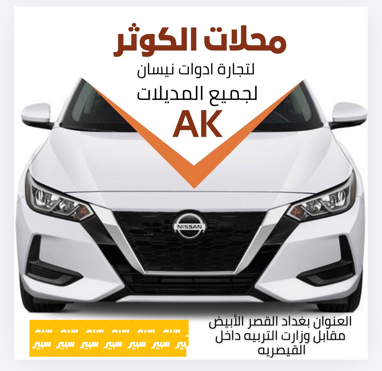 محلات الكوثر منتظر نيسان | سبير