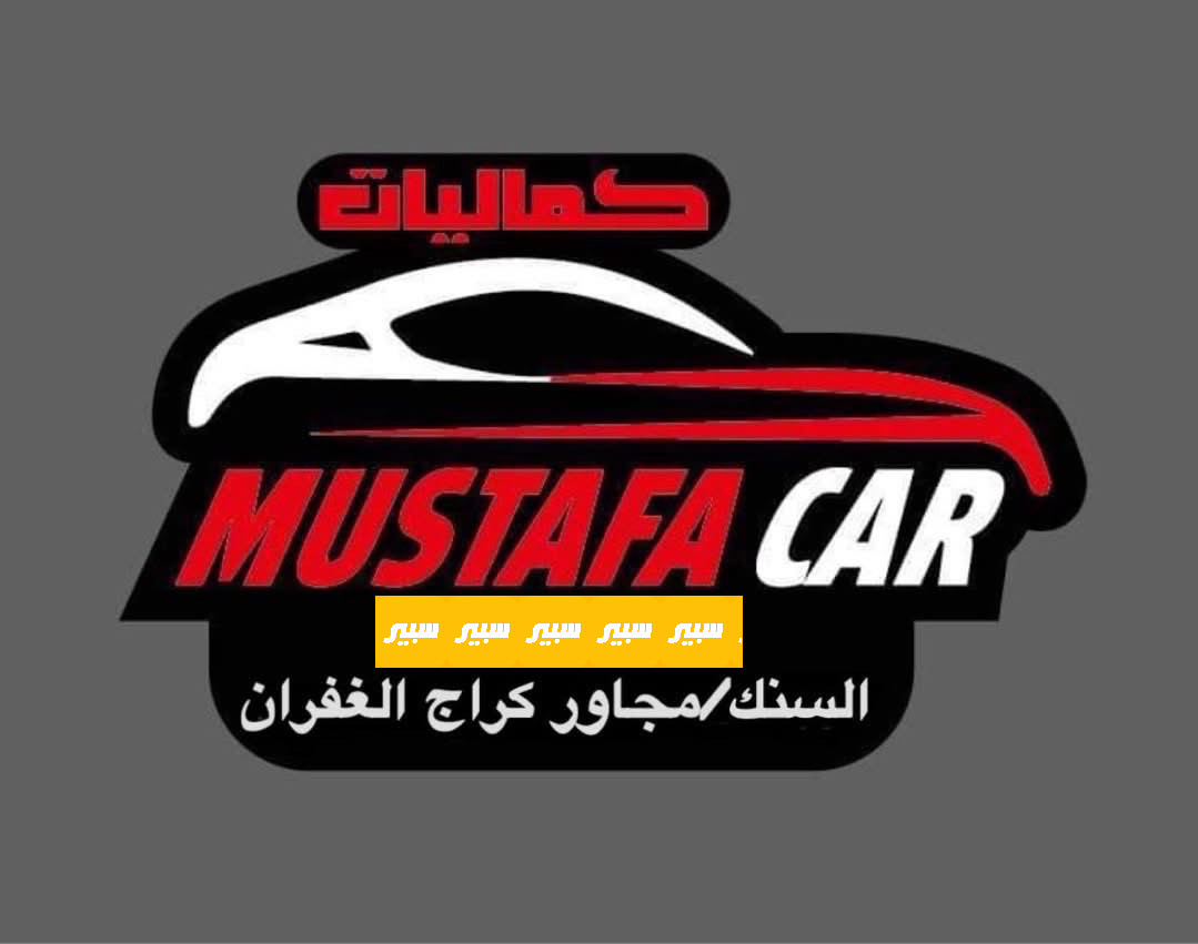 كماليات مصطفى كار
