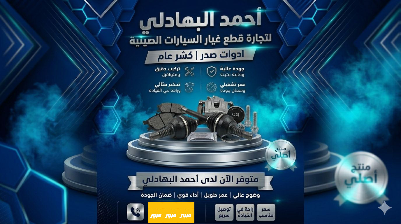 محلات عقيل البهادلي لتجاره قطع غيار السيارات | سبير