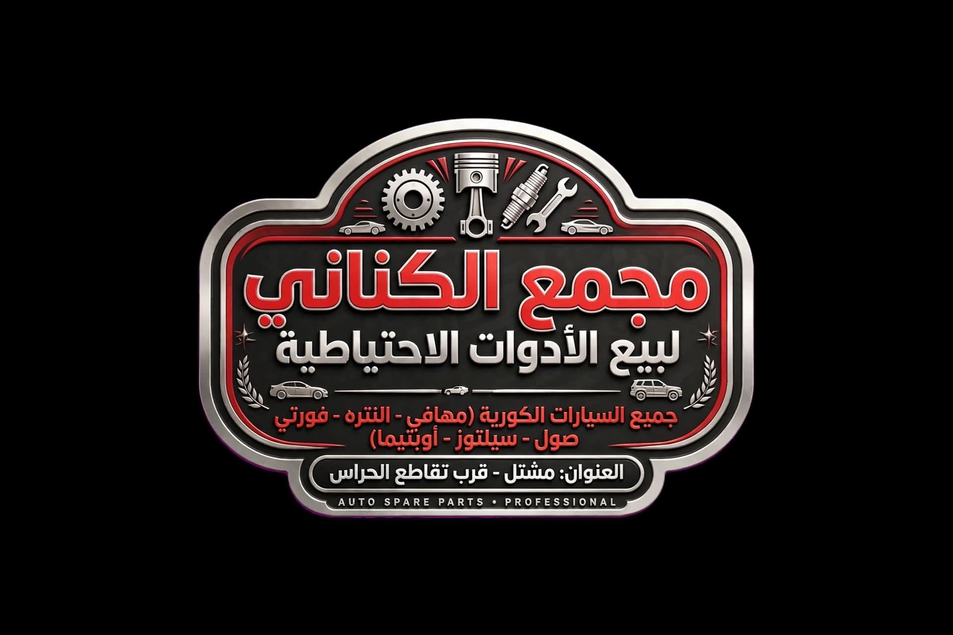 مجمع الكناني